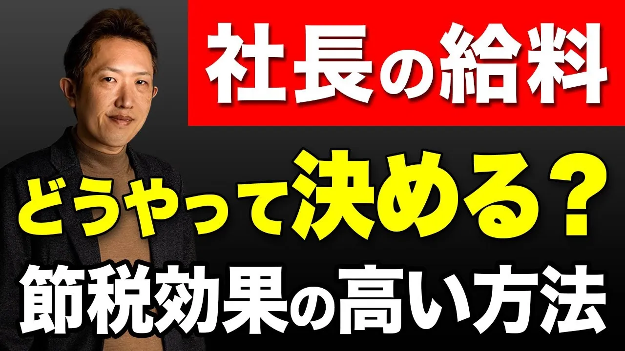 【社長の給料の決め方】役員報酬で損しない方法＆節税できる方法は？