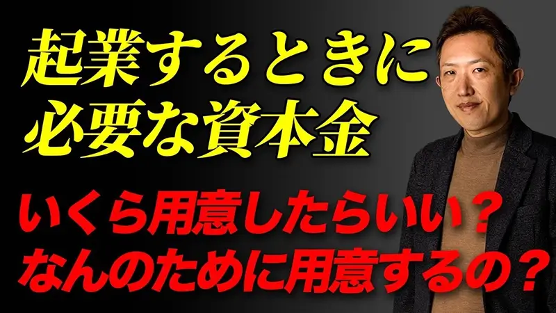 【10分でわかる】会社設立に必要な資本金とは？　いくら用意したらいい？