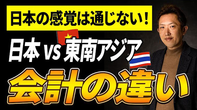 海外取引の落とし穴！日本と東南アジアの会計・税務のギャップとは？
