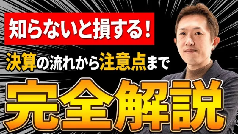 【初心者必見】決算をしないとどうなる？流れと注意点をプロが分かりやすく解説！