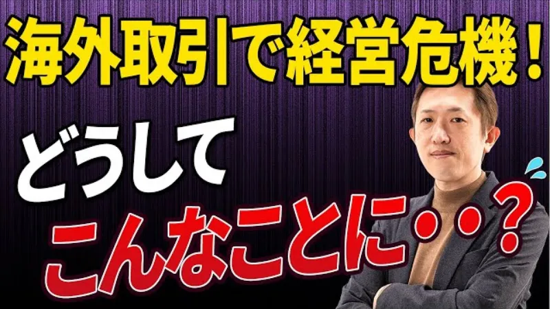 これ知らないと危ない！海外取引での会計・税務の落とし穴
