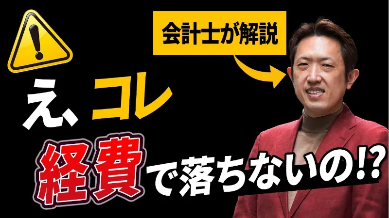 【会計士が解説】それ、経費で落ちない理由わかりますか？