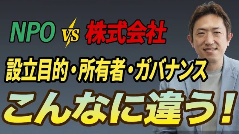 NPOと株式会社、何が違う?仕組みとお金の流れを図解で比較!