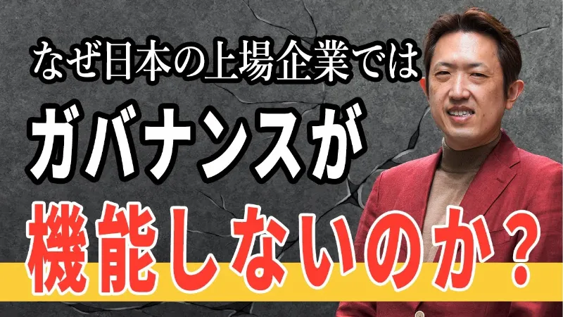 なぜ日本のコーポレートガバナンスは機能しないのか？【特別編②】