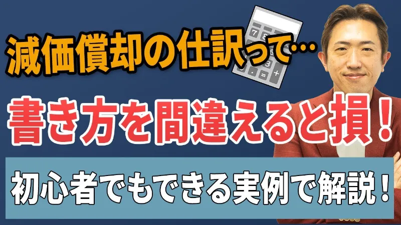 減価償却の仕訳、こうやってやる!初心者でもわかる実例と注意点