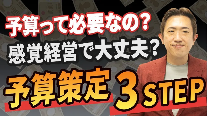勘で経営してない？予算で“数字の見える化”始めよう！