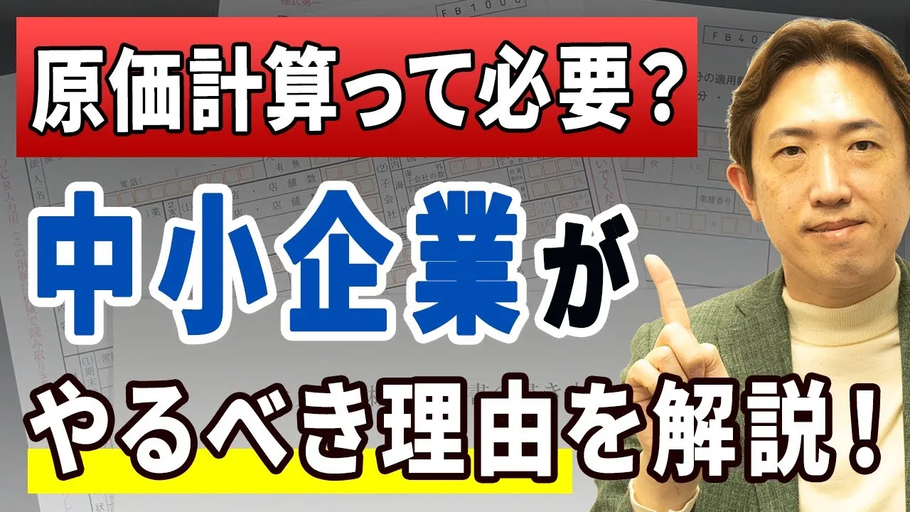 原価計算っていつ必要？どんな会社がやるべき？現場での具体例も解説！