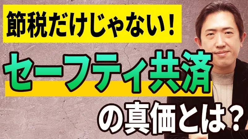 節税だけじゃない。セーフティ共済が“本当に強い理由”を解説