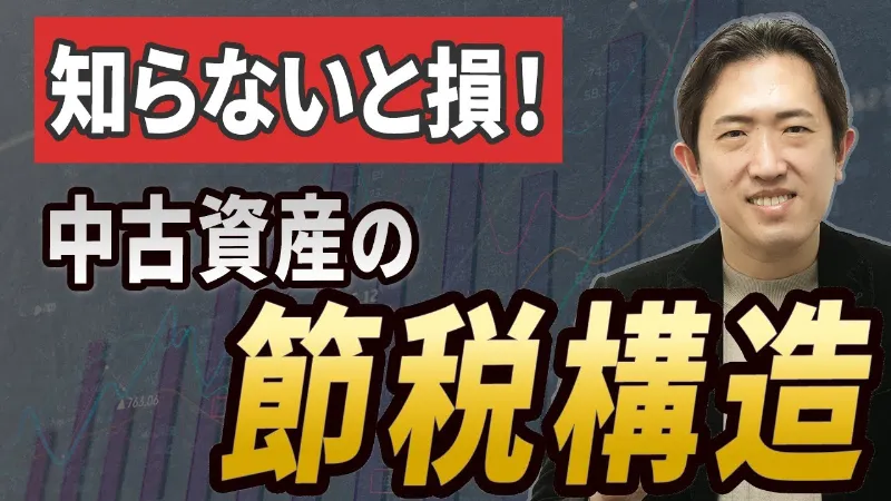 中古資産で節税？減価償却の仕組みを会計士が解説！