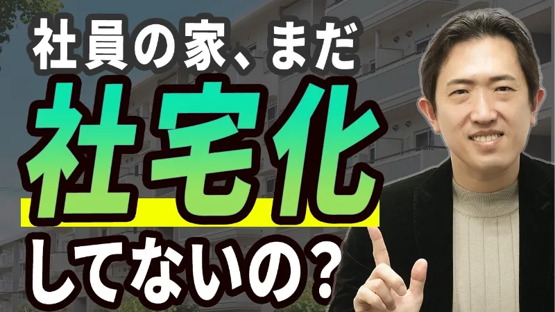 社宅で節税できるのはなぜ？ 給与との“構造の違い”をわかりやすく解説！
