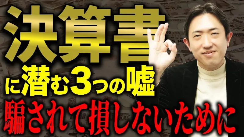 「決算書に潜む３つの嘘」騙されて損しないために