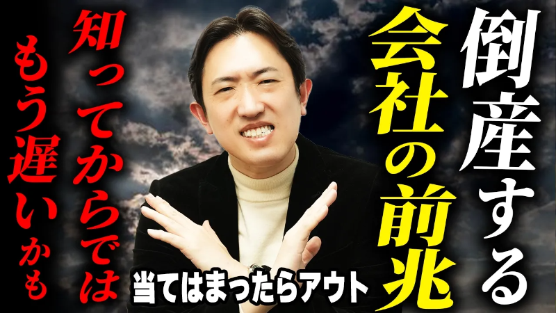 【国際派公認会計士が解説】倒産する会社の特徴をお伝えします！衝撃の裏側をお伝えします