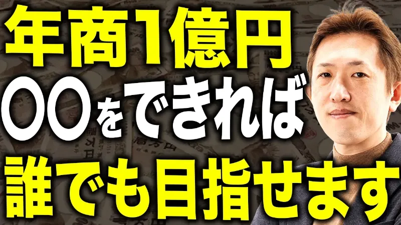 年商1億を突破するために捨てるべき“実務”の正体を解説します！