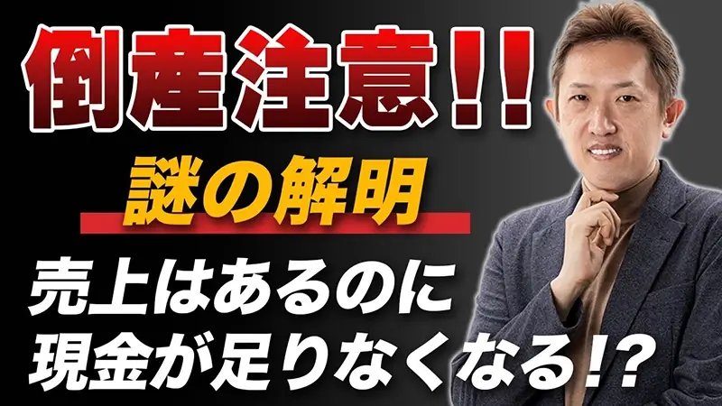 【黒字倒産のナゾを解く】売上があっても安心できない！　キャッシュフローを理解する