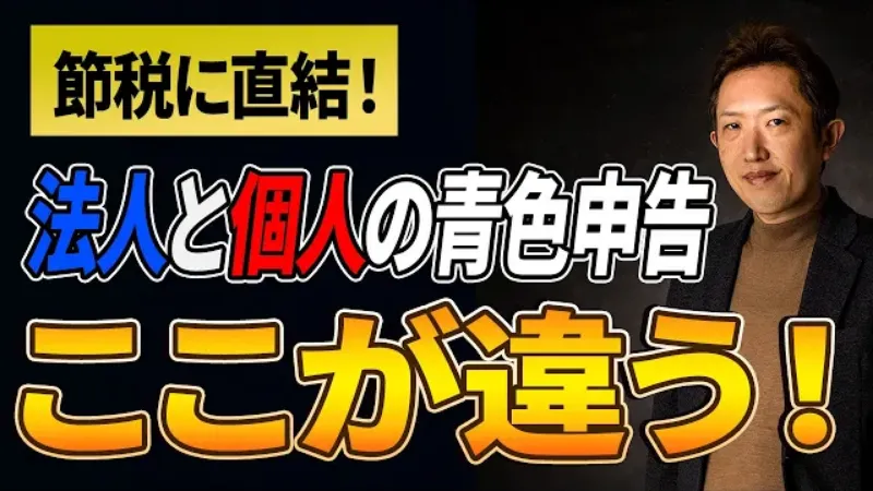 【青色申告】法人と個人の違いを会計のプロが解説！