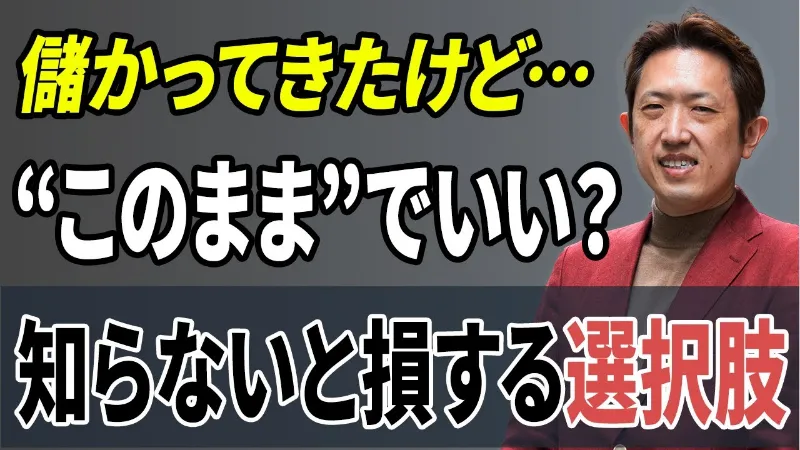 個人事業主のままでいい？利益が出始めたら考えるべき“次の一手”