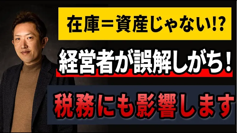 【経営者必見】儲かってるのに在庫がリスク？の正体を解説！