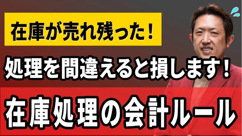 【危険】売れ残った在庫、その処理は本当に大丈夫？やり方を間違えると損します