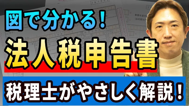 【経理初心者向け】法人税申告書の構造と“別表”の関係をやさしく解説！