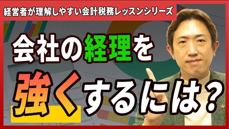 知らないと損！会社を強くする“経理の進化ステップ”とは？【経営者が理解しやすい！会計税務レッスンシリーズ③】