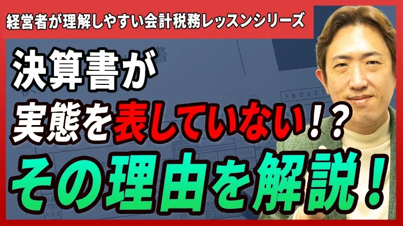 経営者が知らない決算書と会計の落とし穴【経営者が理解しやすい！会計税務レッスンシリーズ④】