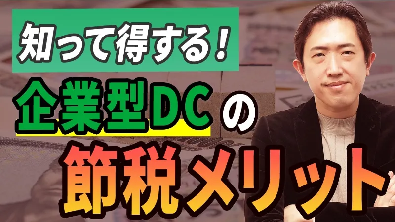 節税しながら福利厚生!? 企業型DCが“最強制度”と呼ばれる理由