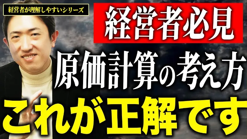 原価計算…どの業界にも必要？デキる経営者なら全員知ってる結論とは？【経営者が理解しやすい！会計税務レッスンシリーズ⑧】