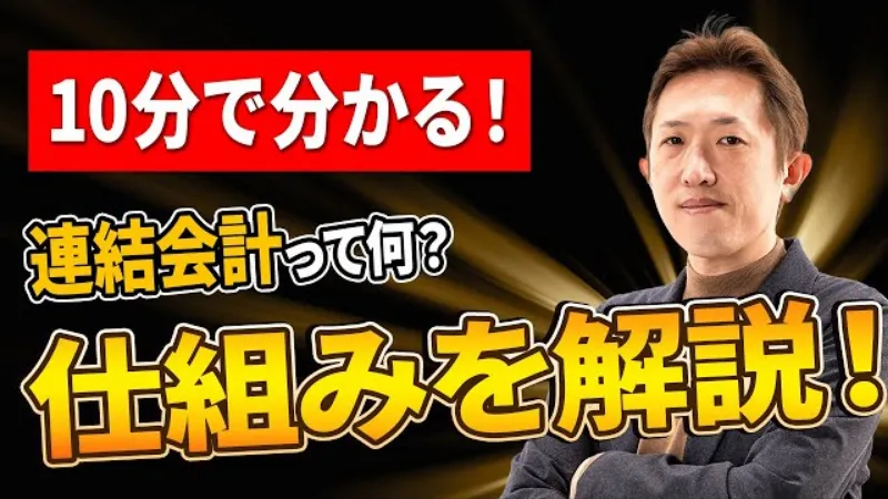 【見ないと損】連結会計のしくみ、意外と知らないポイント！