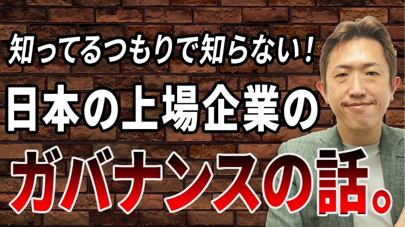 日本における上場企業の「コーポレートガバナンス」とは？【特別編①】