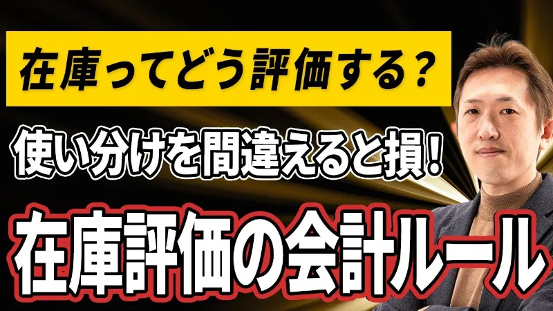 在庫ってどう評価する？税務に影響する“正しい使い分け”とは