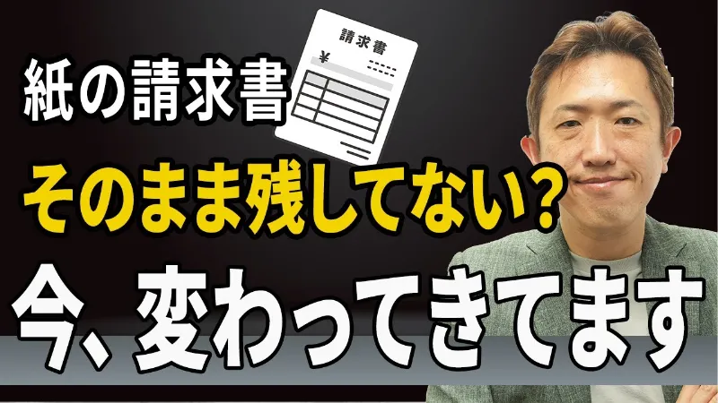 紙保存はもうNG？電子帳簿保存法を制度から実務まで“まるごと”解説！