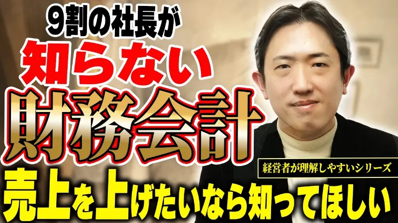 【経営者必須】潰れる会社にならないために絶対に知って欲しい財務会計について Part1【経営者が理解しやすい！会計税務レッスンシリーズ⑤】