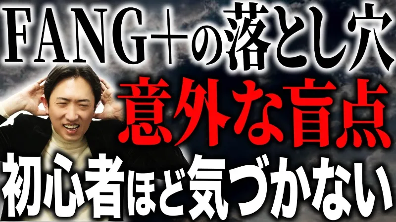 人気が絶えないFANG+は本当に安全なのか？ガバナンス視点で見る３つの盲点を解説！