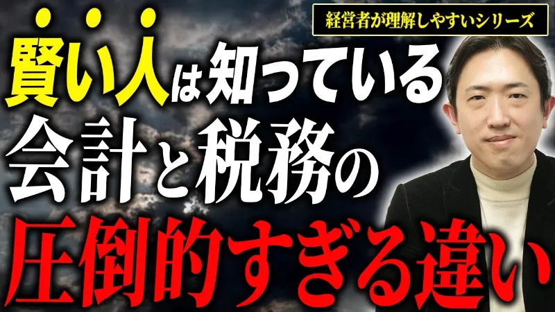 【経営者必須】 会計と税務一体何が違うの？賢い社長になるためにこれを知らないと損します【経営者が理解しやすい！会計税務レッスンシリーズ⑦】