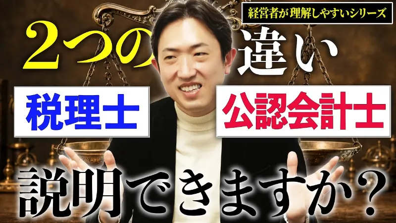 意外と理解していない！？「公認会計士」「税理士」の仕事と役割の違いを解説します！【経営者が理解しやすい！会計税務レッスンシリーズ⑨】