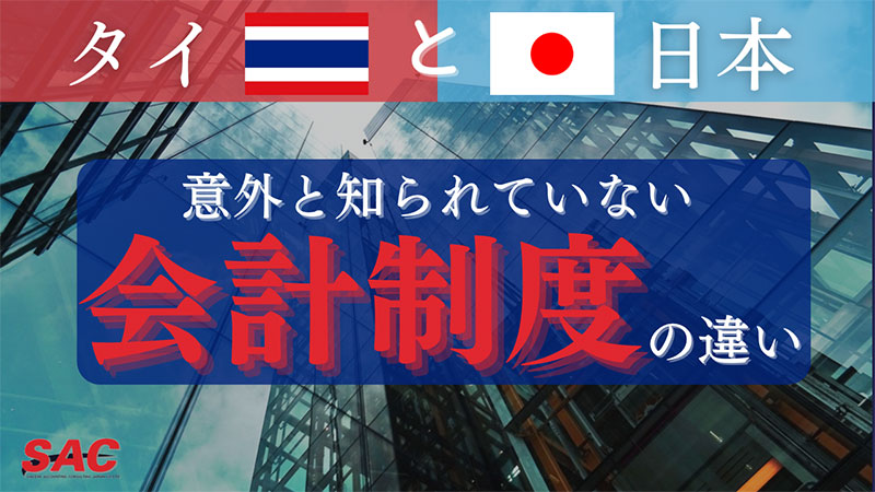【意外と知られていない】タイ・日本の会計制度の違い