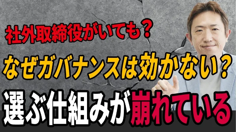 「役員を誰が選ぶ？」上場企業ガバナンス不全の核心と5つの解決策