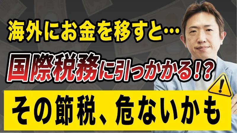 税金って“海外にも”払うの？知らないと損する国際税務の仕組み