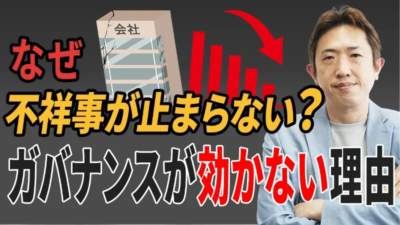 なぜ不祥事は繰り返されるのか？上場企業ガバナンス“5つの構造問題”を暴く！【特別編③】