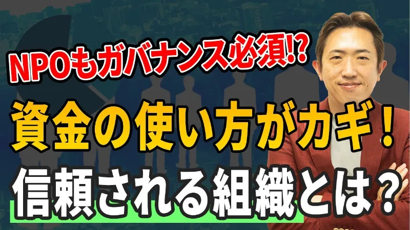 NPOと上場企業、実は似ている!? “ガバナンス”の本質を分かりやすく解説【特別編⑤】