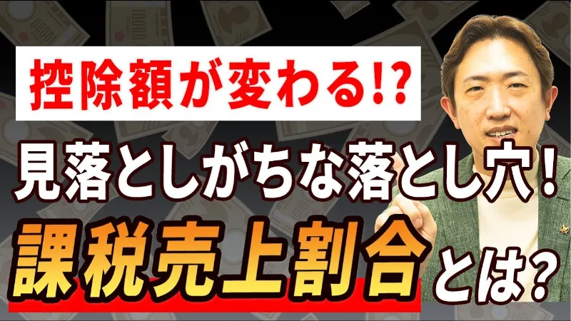 課税売上割合が下がるとどうなる？仕入税額控除のリアルな影響とは