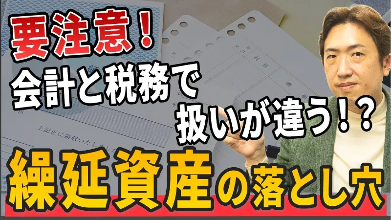 「繰延資産」とは？会計と税務で扱いが違う“見えない資産”を徹底解説！