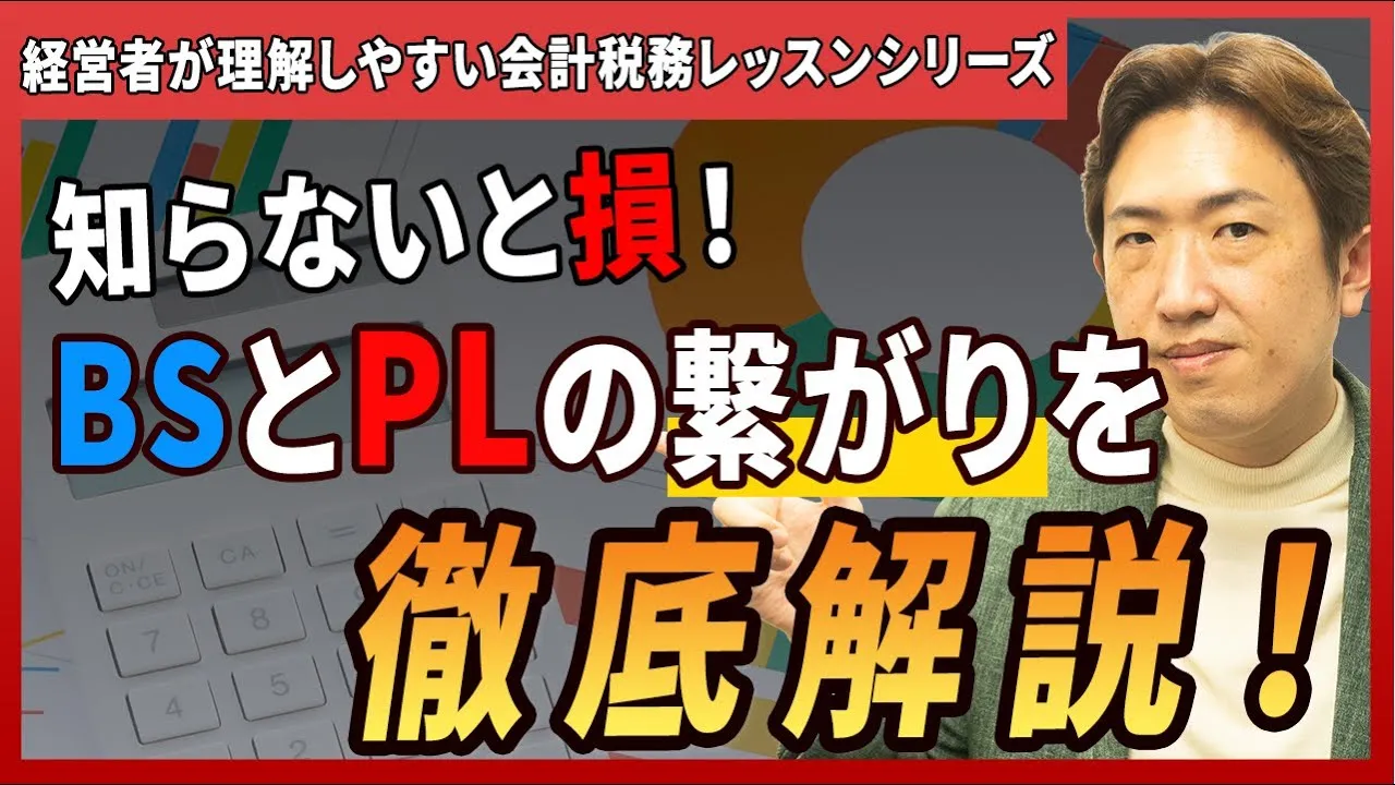 貸借対照表と損益計算書ってどう繋がってる？決算書の仕組みをやさしく解説！【経営者が理解しやすい！会計税務レッスンシリーズ①】