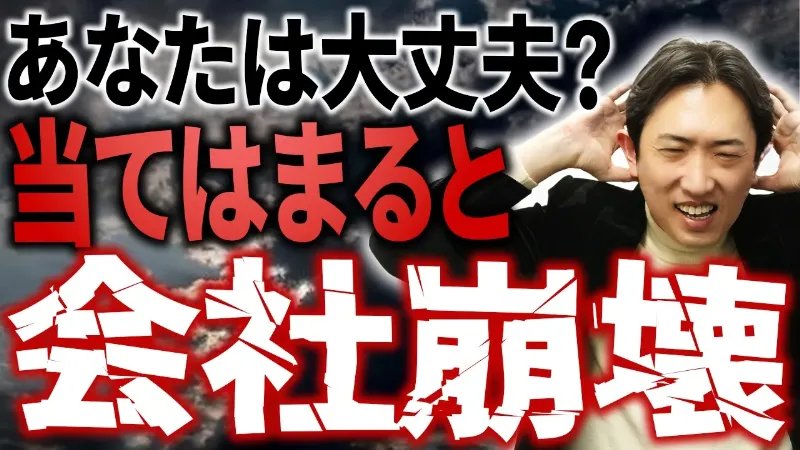 会社を潰す経営者の共通点3選！国際会計士が教える「組織崩壊」のサインとは？