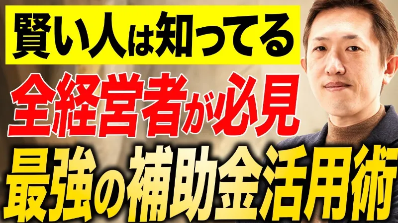 【必見】公認会計士がオススメする補助金の使い方とは？経営が劇的に整う補助金活用術