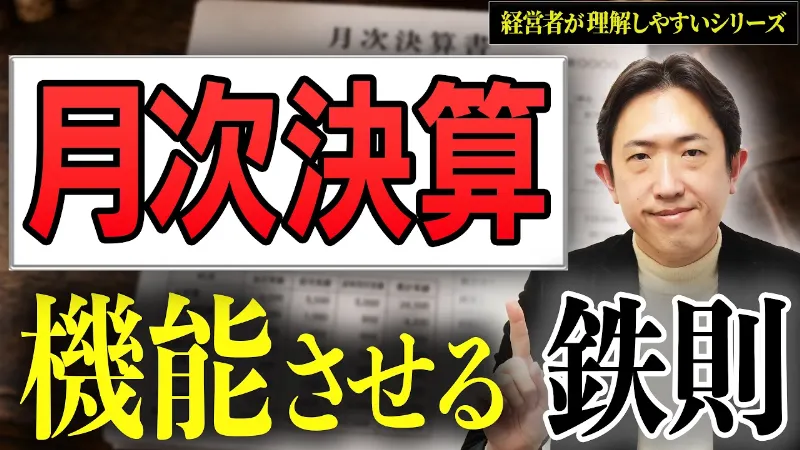 あなたの月次決算、意味ありますか？ 使える月次決算にする秘訣をお伝えします！【経営者が理解しやすい！会計税務レッスンシリーズ⑩】