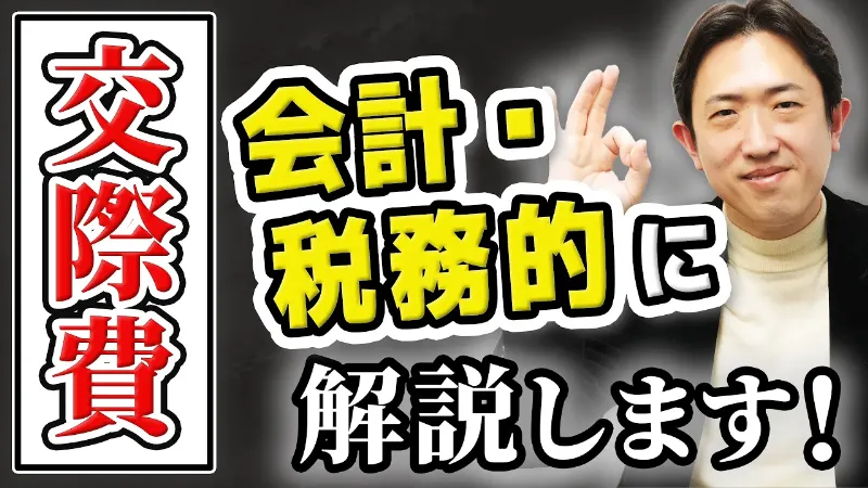 「交際費」を 会計・税務の側面からもしっかり理解して使っていきましょう！